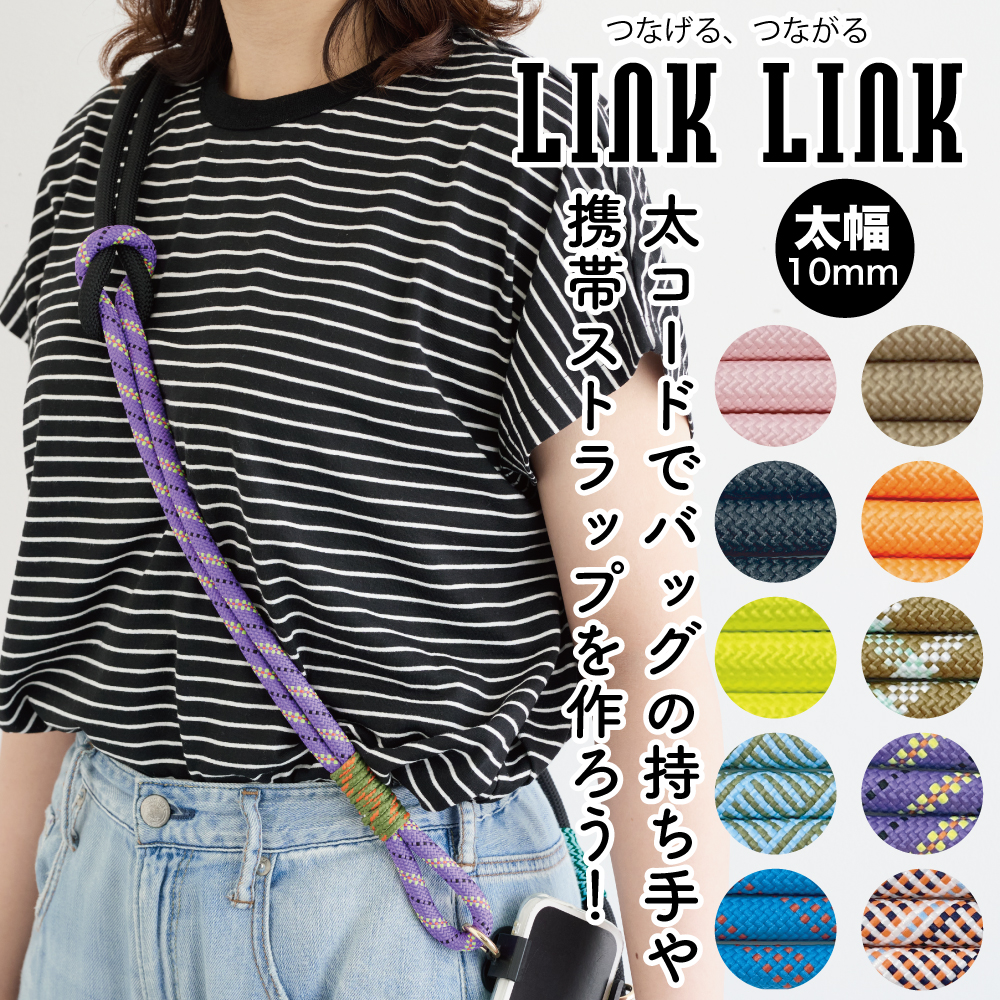 LINK 太コード 太さ約10mm×2.0mパック ロープ ひも 丸紐 スマホケース 