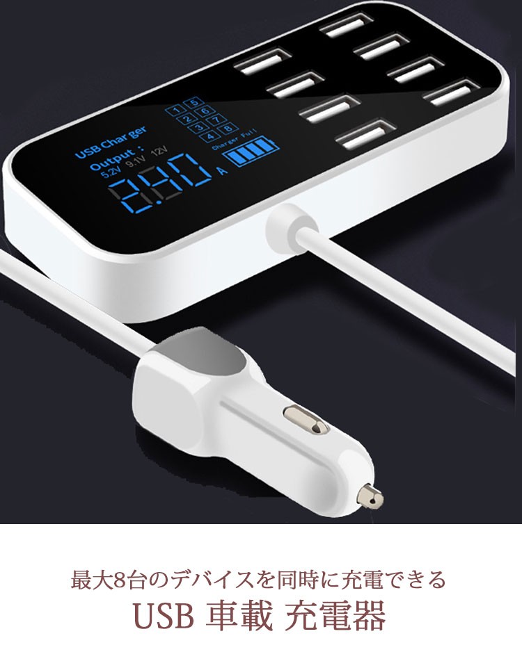 USB充電器 車載 シガーソケットUSB充電 8ポート 携帯電話 スマホ 3.0急速充電 LED 電圧計 高輝度 USB 保護機能 カーチャージャー  旅行用 送料無料 メール便 :ox-car-stn1610:kokoa - 通販 - Yahoo!ショッピング