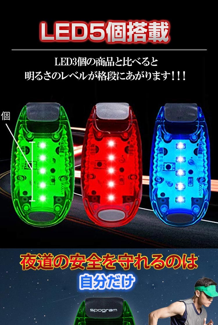 セーフティーライト LED ランニングライト 5個 LED搭載 クリップ型  夜ラン 夜間 自転車 散歩 点滅 反射 電池付 