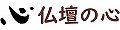 仏壇のココロ ロゴ