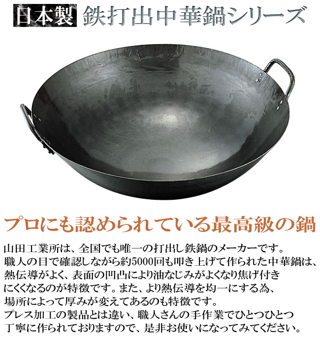 中華鍋 打出 60cm 鉄打出 両手中華鍋 板厚 1.6mm 日本製 鉄製 業務用