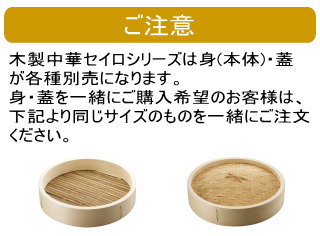 せいろ 36cm 木製 中華セイロ 身（本体） 本体のみの販売です 蓋は別売