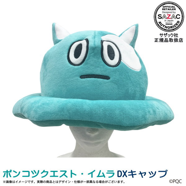 ぬいぐるみキャラクター 帽子付き ポンコツクエスト イムラ DXキャップ 着ぐるみキャップ （帽子
