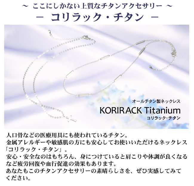 チタンネックレス 日本製 純チタン製 ネックレス コリラック・チタン