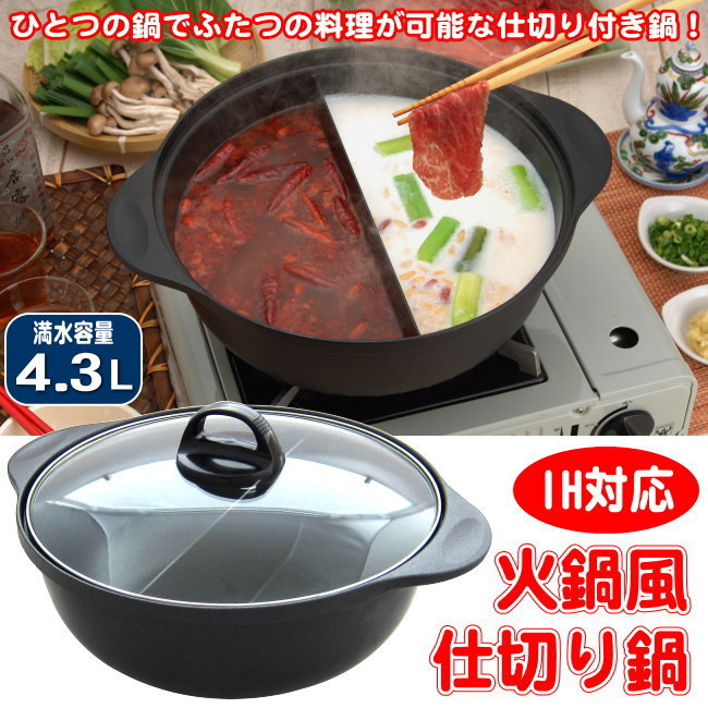 仕切り鍋 二色鍋 26cm IH100V対応 IH200V対応 IH対応 火鍋風 日本製