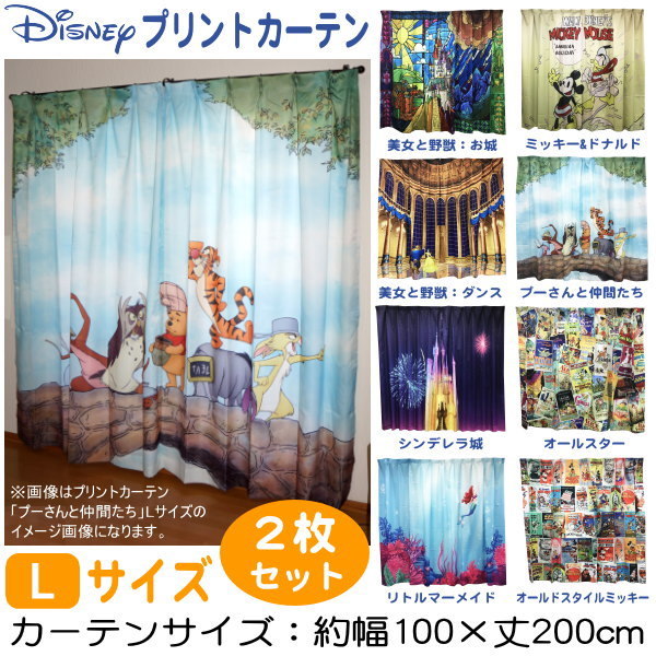 ディズニー プリントカーテン 2枚セット Lサイズ 幅100×丈200cm