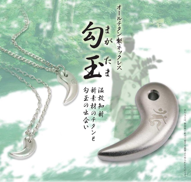 チタンネックレス 日本製 勾玉 アズキチェーン ネックレス 梵字