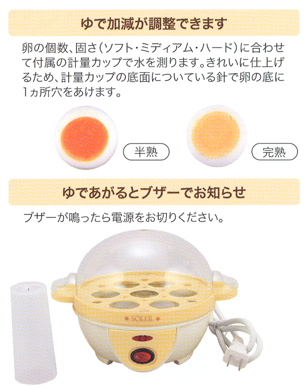 電気 ゆでたまご器 ソレイユ 電気たまごゆで器 ゆで卵メーカー