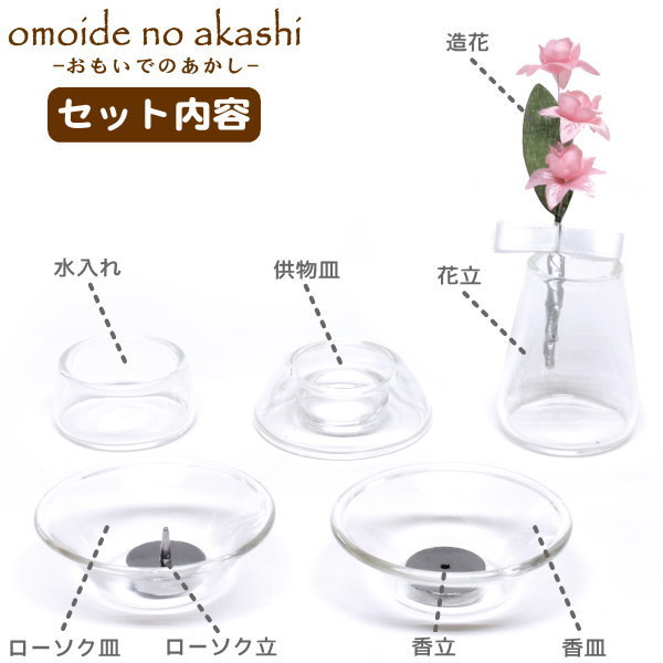 ペット用 仏壇 仏具 セット omoide no akashi ペット用仏具 硝子