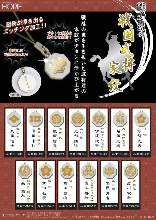 携帯ストラップ 純チタン製 戦国武将家紋ストラップ 大一大万大吉 石田