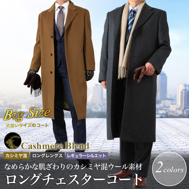 大きいサイズ チェスターロングコート メンズ カシミヤ混紡/ロング