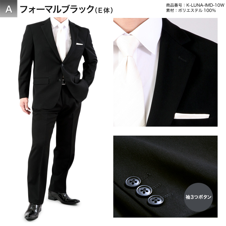 大きいサイズ 超黒 LUNA BLACK 礼服 E体/KB体 スーツ メンズ 2つボタン ウエストア...