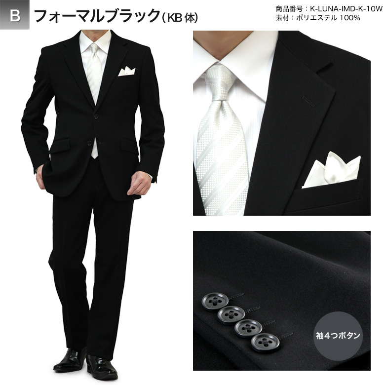 大きいサイズ 超黒 LUNA BLACK 礼服 E体/KB体 スーツ メンズ 2つボタン ウエストア...