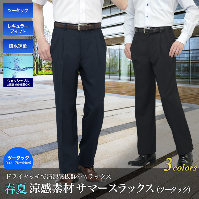 洗えるメンズスラックス クールビススラックス メンズ