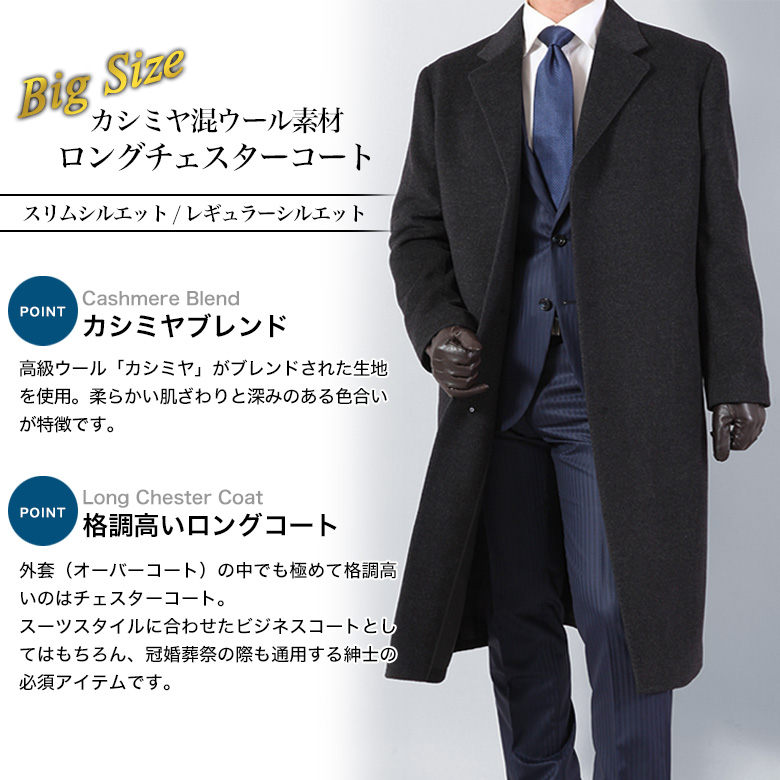 メンズスーツKOKUBO 大きいサイズ チェスターロングコート メンズ