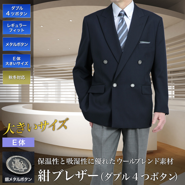 メンズスーツKOKUBO 大きいサイズ 紺ブレザー 秋冬 ダブル4つボタン