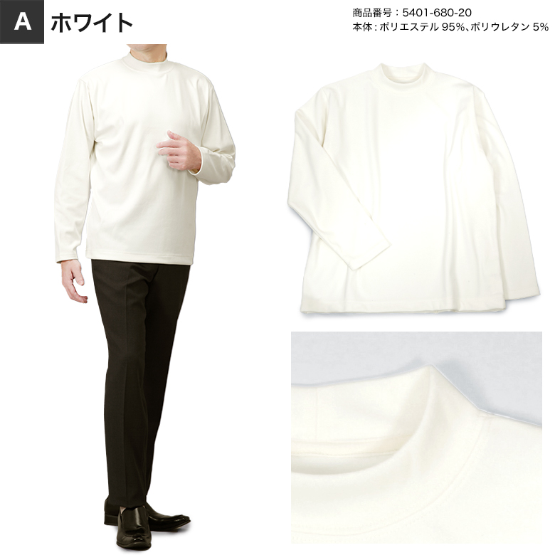 【ホワイト】保形性 ストレッチ 長袖 モックネック プルオーバー (MENS) 秋から真冬にかけて 長く使える】 NEWめちゃ伸び！長袖ストレッチ