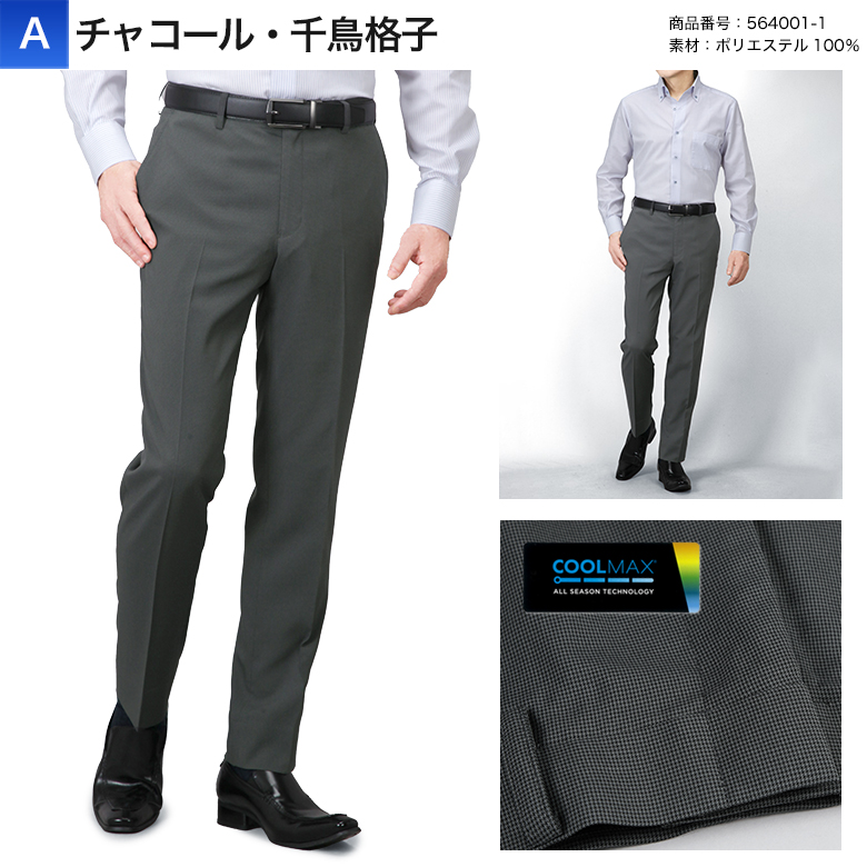 裾上げ済み COOL MAX (クールマックス）スラックス スリム メンズ ノータック ストレッチ ウォッシャブル 洗える 春夏秋 ビジネス クールビズ カジュアルの画像