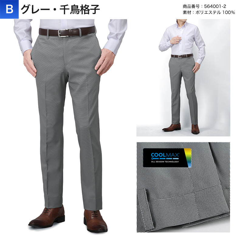 裾上げ済み COOL MAX (クールマックス）スラックス スリム メンズ ノータック ストレッチ ウォッシャブル 洗える 春夏秋 ビジネス クールビズ カジュアルの画像