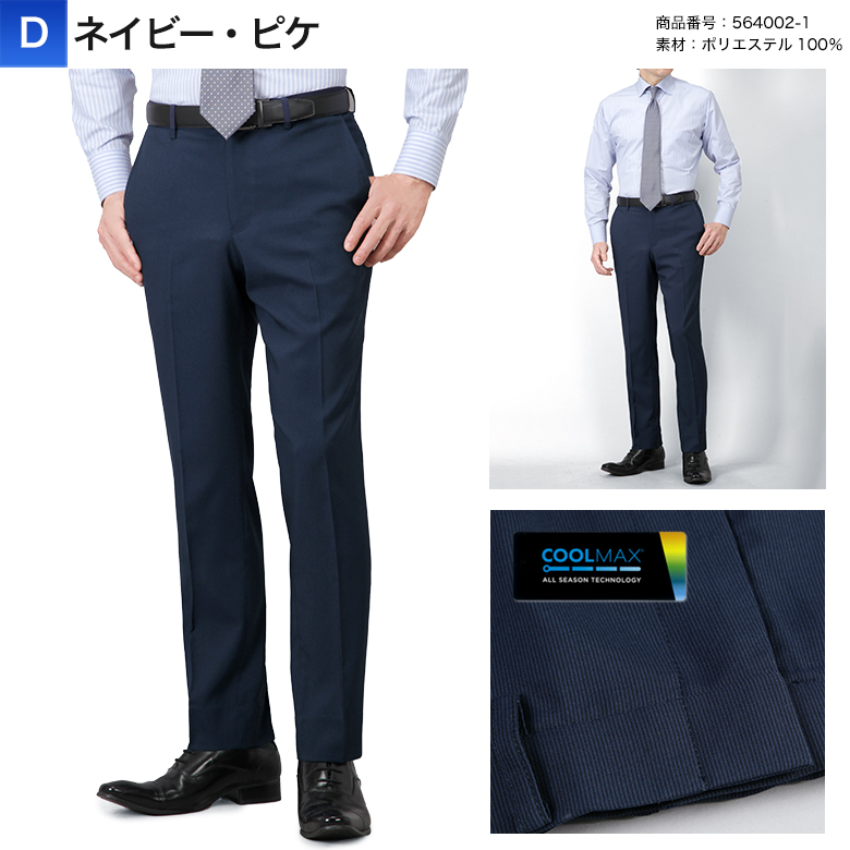裾上げ済み COOL MAX (クールマックス）スラックス スリム メンズ ノータック ストレッチ ウォッシャブル 洗える 春夏秋 ビジネス クールビズ カジュアルの画像