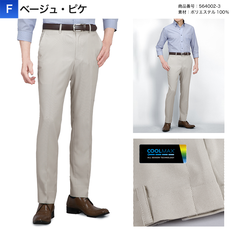 裾上げ済み COOL MAX (クールマックス）スラックス スリム メンズ ノータック ストレッチ ウォッシャブル 洗える 春夏秋 ビジネス クールビズ カジュアルの画像