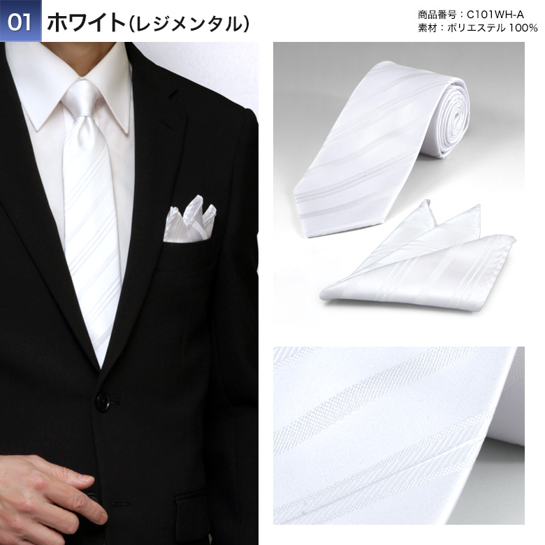 ポケットチーフ付き 礼装ネクタイ（白・シルバー）ポリエステル100％ 洗える フォーマル ホワイト ...