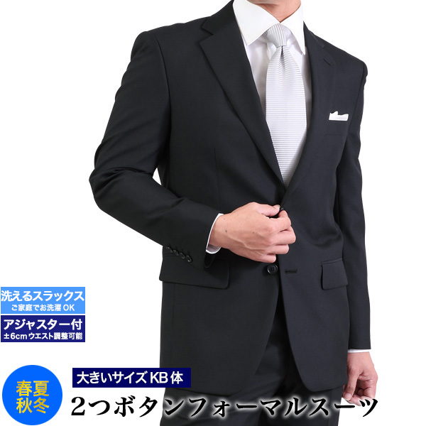 大きいサイズ KB体 フォーマル スーツ 礼服 メンズ 2つボタン ウエスト