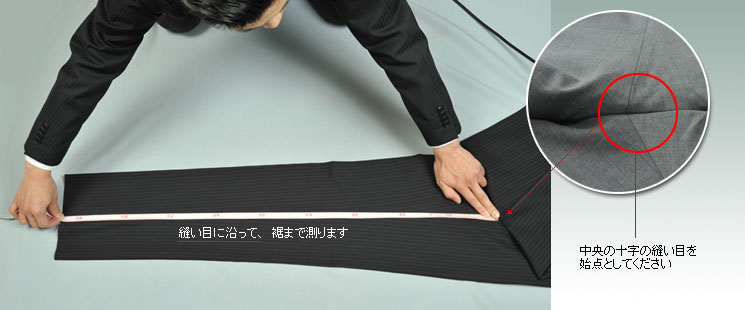 股下サイズ採寸法