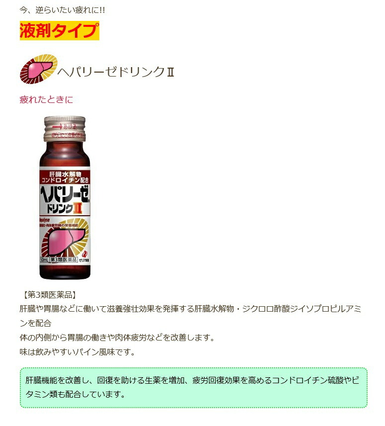 第3類医薬品】ヘパリーゼドリンク2 【50ml×3本】(ゼリア新薬