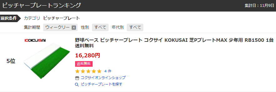 野球ベース ピッチャープレート コクサイ KOKUSAI 芝Pプレート