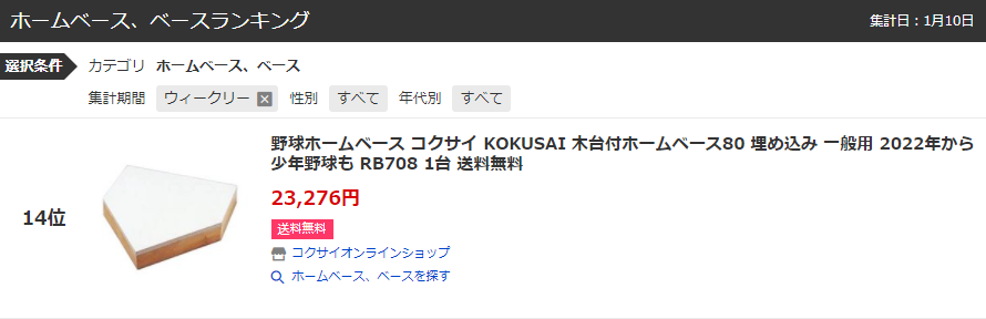 野球ホームベース コクサイ KOKUSAI 木台付ホームベース80 埋め込み