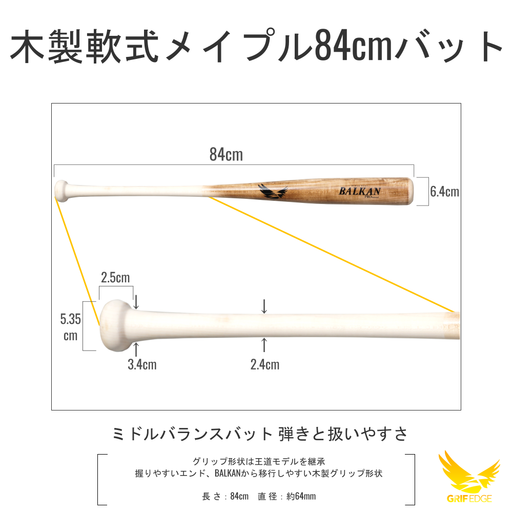 新品　GRIF EDGE BALKAN 硬式バット 84cm 高校野球新基準対応 GRIF EDGE(グリフエッジ) 軟式野球用木製バット メイプル 84cm BALKAN