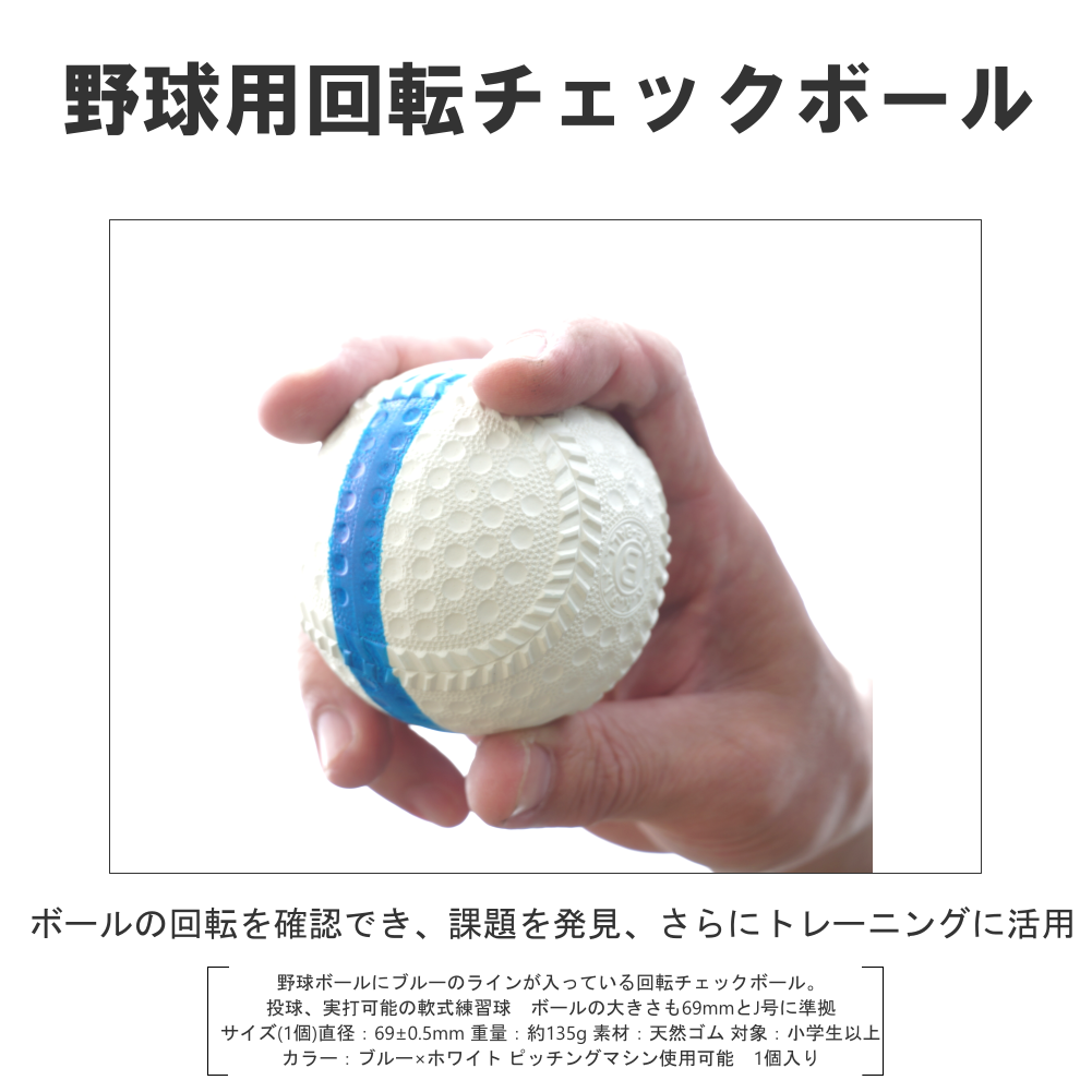 軟式野球用トレーニングボール 回転チェックボール69 ブルー/白 1個 