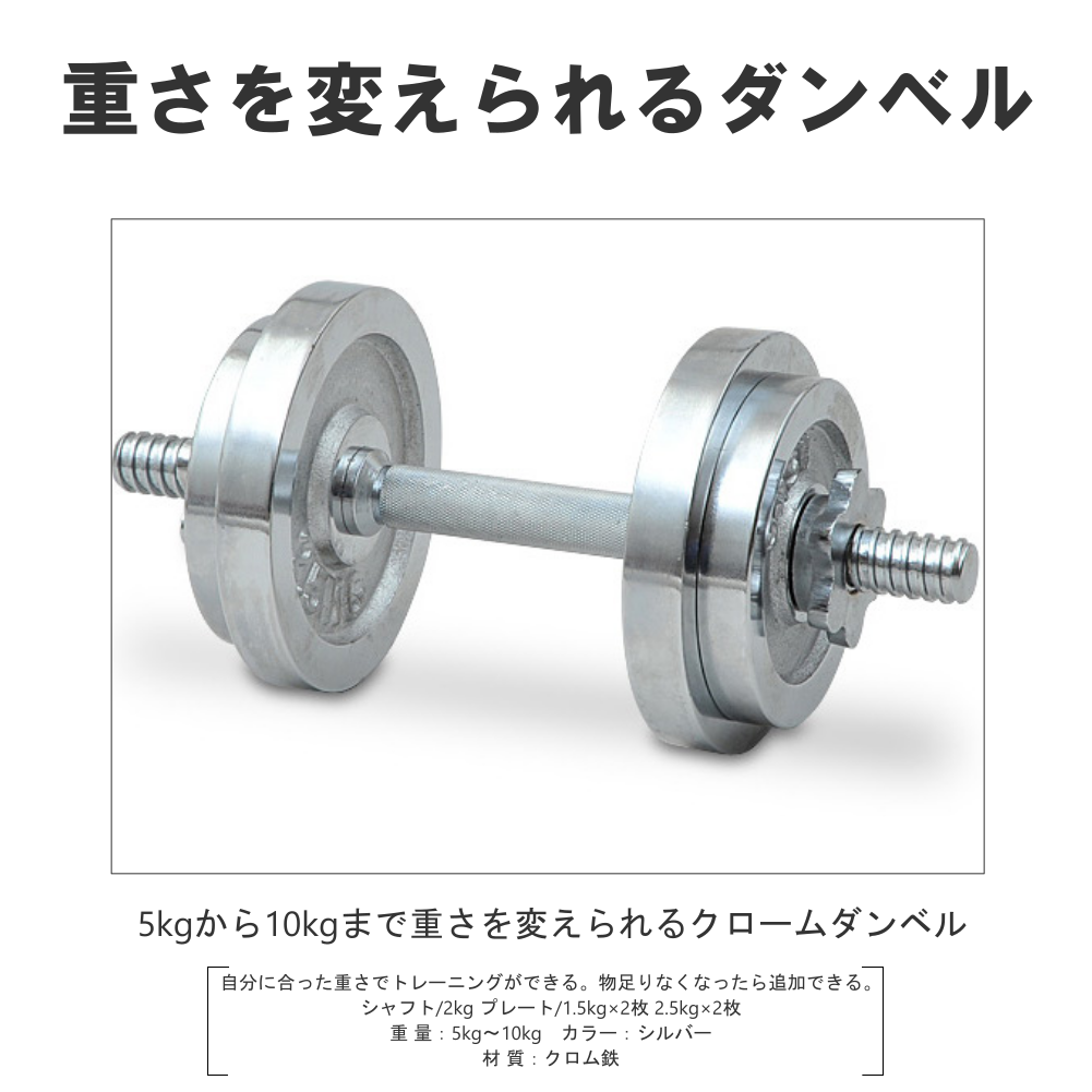 可変式ダンベル クロームダンベル 5〜10kg 鉄アレー 筋トレ 筋力アップ
