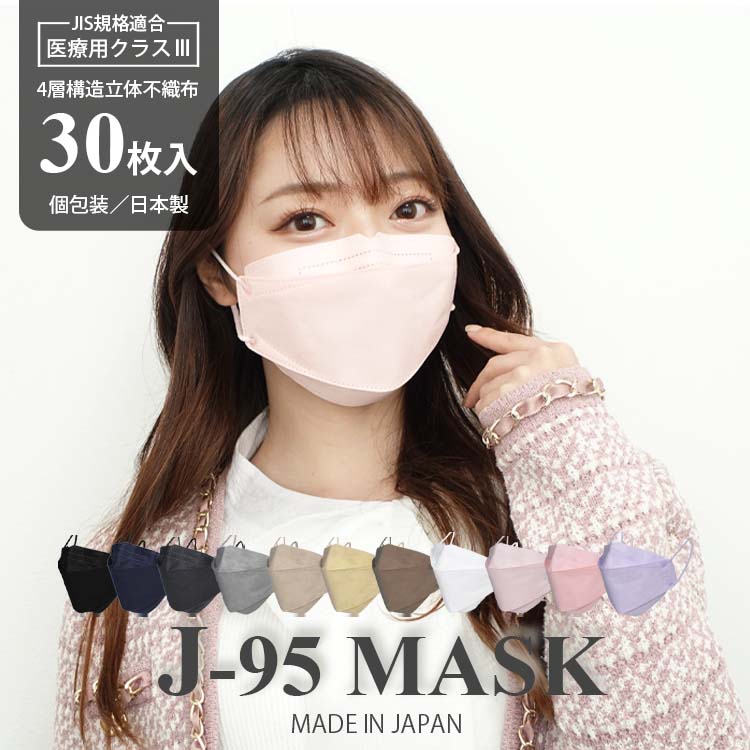 不織布 マスク 立体 柳葉型 J-95 30枚入 カラー 9色展開 日本製 大人用 4層 構造 個包装 耳が痛く なりにくい 肌に 優しい 医療用レベル  kf94 jn95 m-jn95 同型 :mj-95:国産マスクドットコム - 通販 - Yahoo!ショッピング