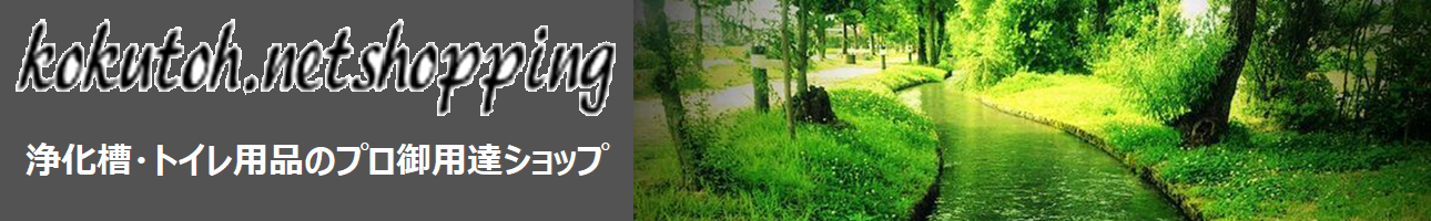 kokutoh.netshopping ヘッダー画像