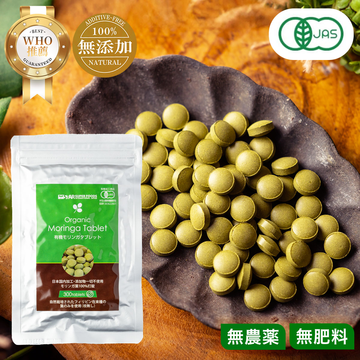 モリンガタブレット(200mgx300粒) 約1か月分 JAS認証 有機