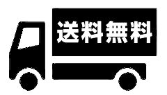 送料無料