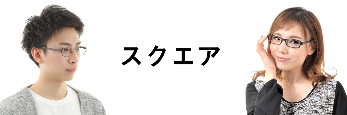 メガネスタイル - スクエア｜Yahoo!ショッピング