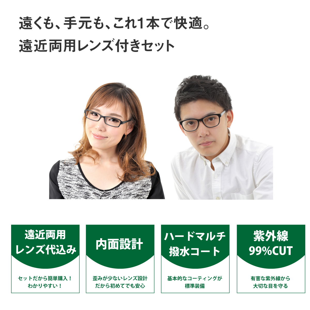 遠近両用レンズセット