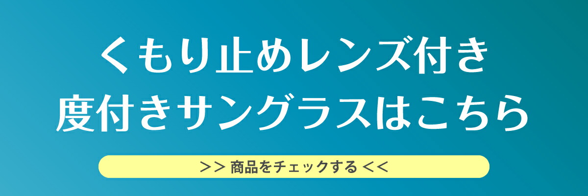 くもり止めレンズ付きはこちら