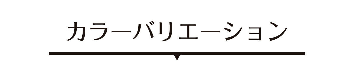 カラーバリエーション