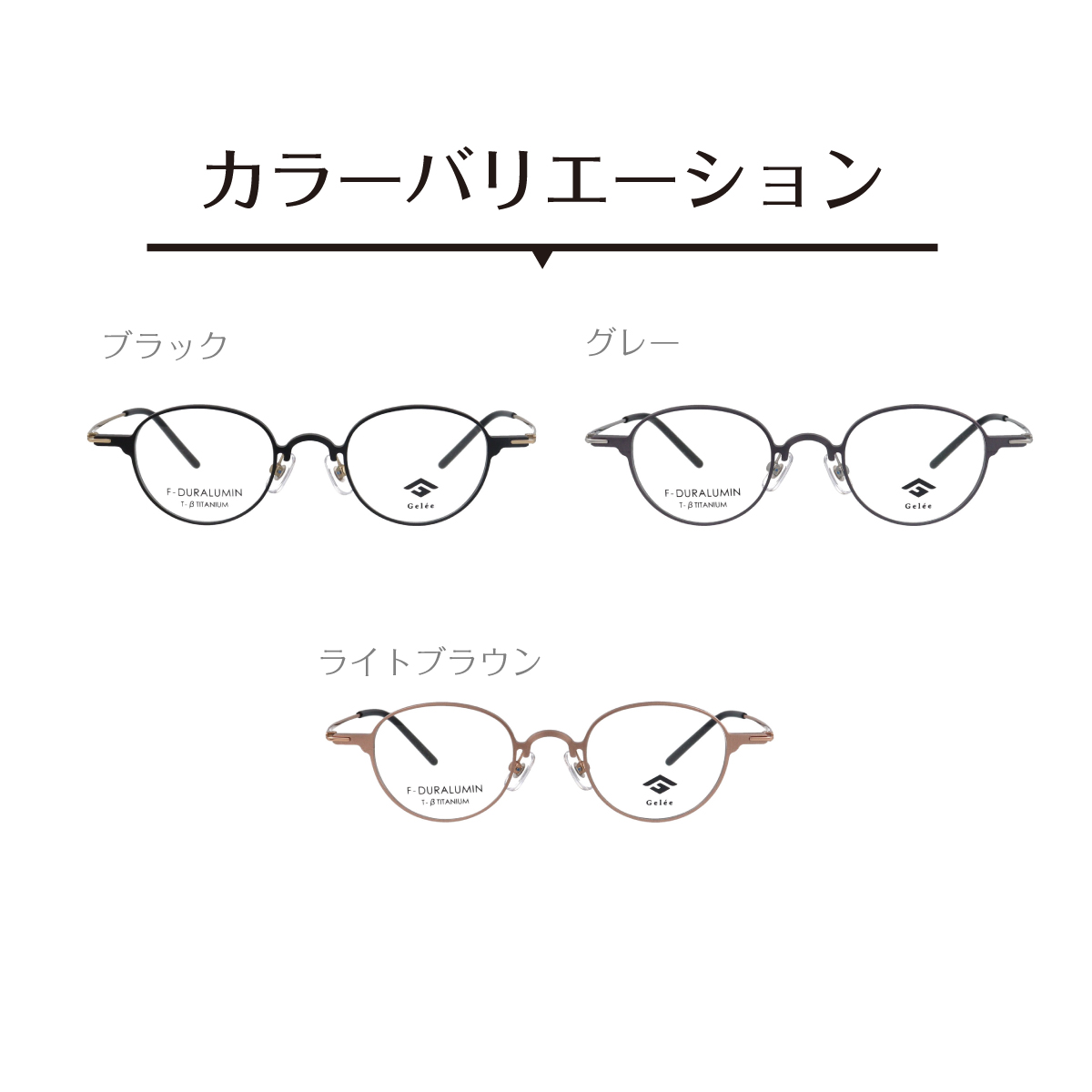 メガネ 度付き 度あり Gelee ジュレ DU-8012 ボストン 軽量 フレーム