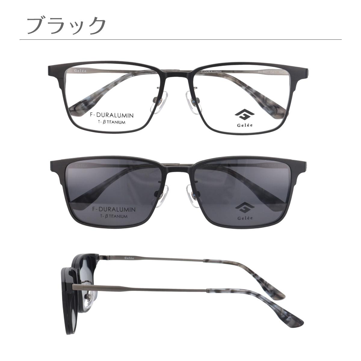 メガネ 度付き 度あり Gelee ジュレ DU-8801 偏光クリップオン