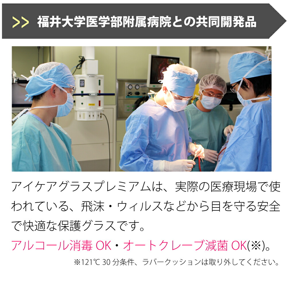 福井大学医学部付属病院 共同研究品】医療用 ゴーグル メガネ アイケア