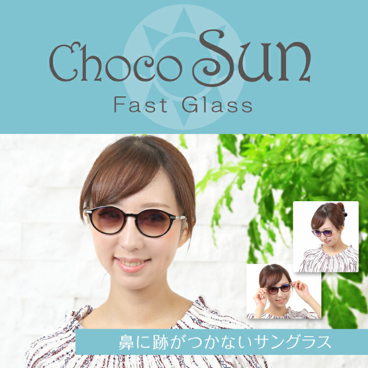 サングラス Choco Sun ちょこサン FG24507 CHARMANT シャルマン 鼻あてなし 鼻パットなし UVカット 紫外線カット  ブルーライトカット レディース 女性 ギフト : fg24507 : メガネスタイル - 通販 - Yahoo!ショッピング