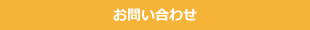 会社情報・お問い合わせ