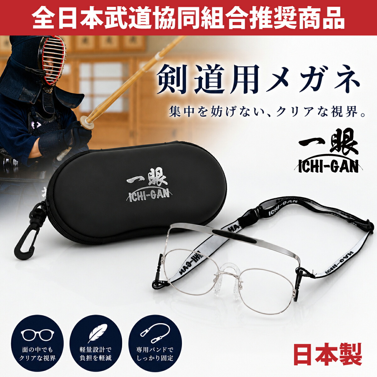 【度付き無料】一眼  剣道用メガネ  全日本武道具協同組合 公認商品 天武てんむ 剣道用メガネ 一眼 剣道 メガネ 眼鏡 めがね 日本製 全日本武道協同