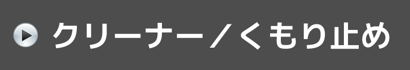 クリーナー／くもり止め一覧