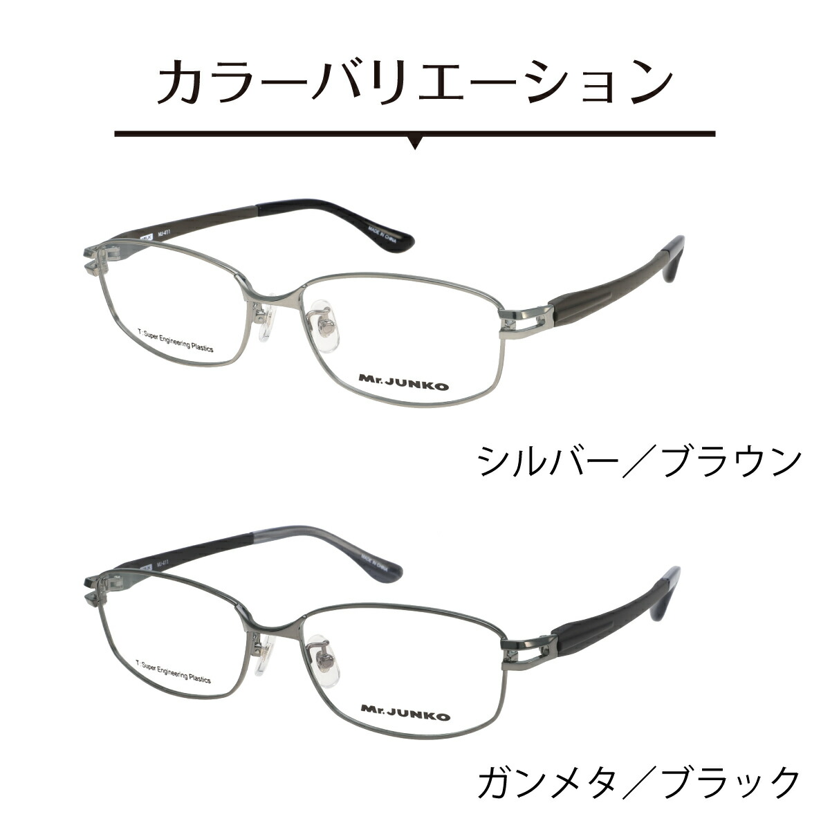 度付き メガネ Mr.JUNKO ミスタージュンコ MJ-411 スクエア メタル